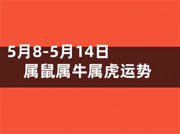 5月8-5月14日 属鼠属牛属虎运势