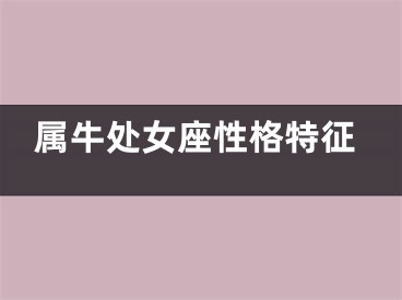 属牛处女座性格特征