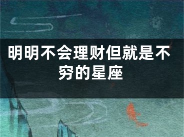 明明不会理财但就是不穷的星座