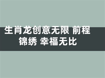 生肖龙创意无限 前程锦绣 幸福无比