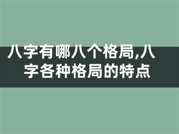 八字有哪八个格局,八字各种格局的特点