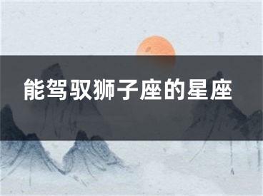 能驾驭狮子座的星座