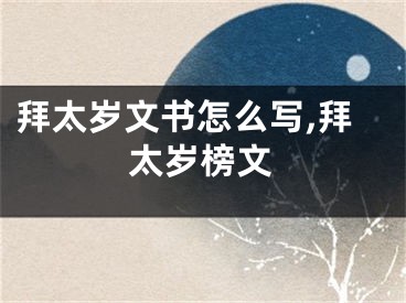 拜太岁文书怎么写,拜太岁榜文