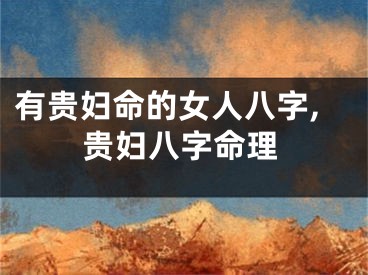 有贵妇命的女人八字,贵妇八字命理