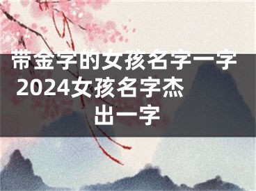带金字的女孩名字一字 2024女孩名字杰出一字