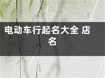 电动车行起名大全 店名