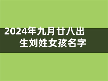 2024年九月廿八出生刘姓女孩名字