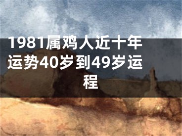 1981属鸡人近十年运势40岁到49岁运程