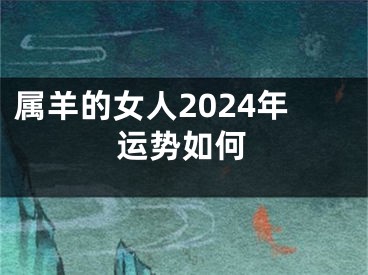 属羊的女人2024年运势如何
