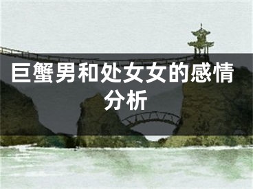 巨蟹男和处女女的感情分析