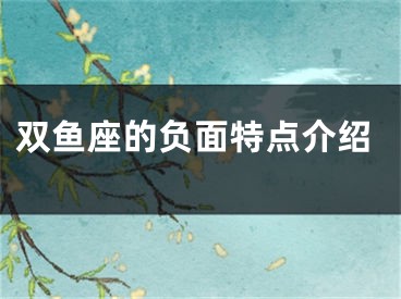 双鱼座的负面特点介绍