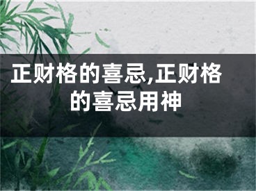 正财格的喜忌,正财格的喜忌用神