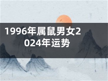 1996年属鼠男女2024年运势