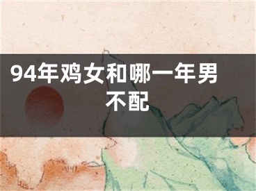94年鸡女和哪一年男不配