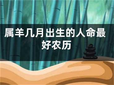 属羊几月出生的人命最好农历