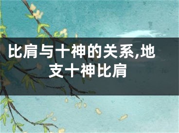比肩与十神的关系,地支十神比肩