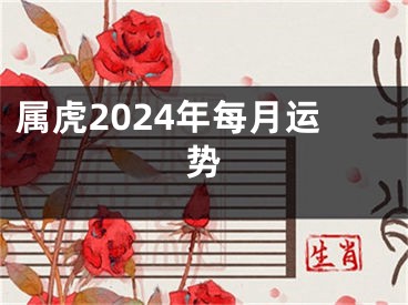 属虎2024年每月运势