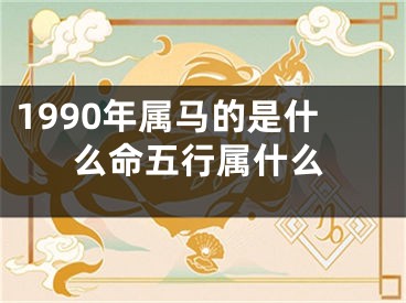 1990年属马的是什么命五行属什么