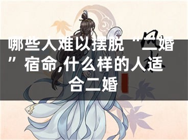 哪些人难以摆脱“二婚”宿命,什么样的人适合二婚