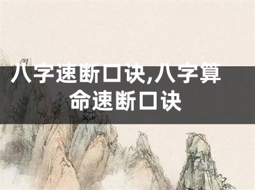 八字速断口诀,八字算命速断口诀