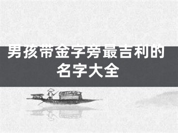 男孩带金字旁最吉利的名字大全