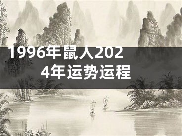 1996年鼠人2024年运势运程