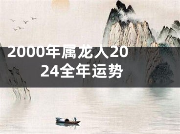 2000年属龙人2024全年运势