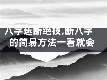 八字速断绝技,断八字的简易方法一看就会