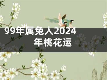 99年属兔人2024年桃花运
