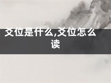 爻位是什么,爻位怎么读