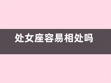 处女座容易相处吗