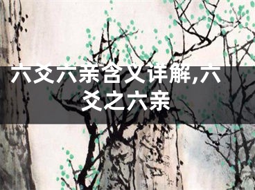 六爻六亲含义详解,六爻之六亲