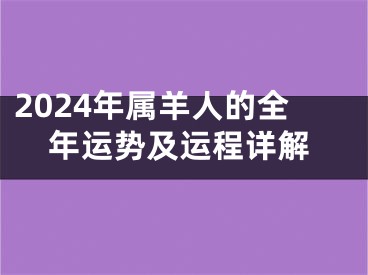 2024年属羊人的全年运势及运程详解