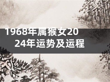 1968年属猴女2024年运势及运程