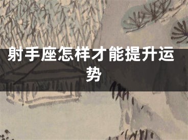 射手座怎样才能提升运势