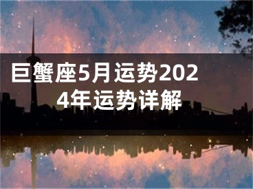 巨蟹座5月运势2024年运势详解