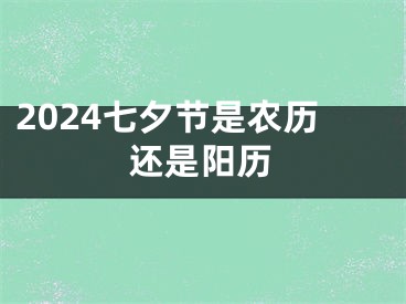 2024七夕节是农历还是阳历