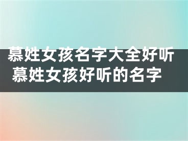 慕姓女孩名字大全好听 慕姓女孩好听的名字