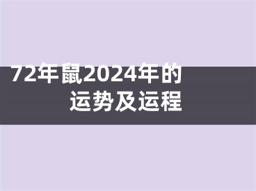 72年鼠2024年的运势及运程
