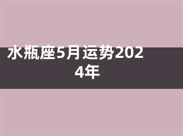 水瓶座5月运势2024年