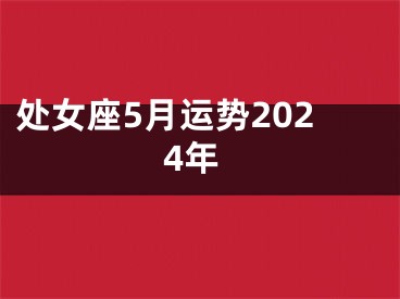 处女座5月运势2024年