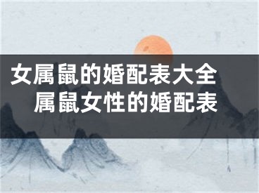 女属鼠的婚配表大全 属鼠女性的婚配表