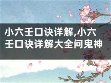 小六壬口诀详解,小六壬口诀详解大全问鬼神