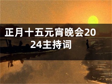 正月十五元宵晚会2024主持词
