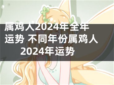 属鸡人2024年全年运势 不同年份属鸡人2024年运势