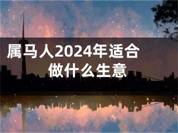 属马人2024年适合做什么生意