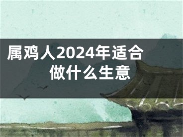 属鸡人2024年适合做什么生意