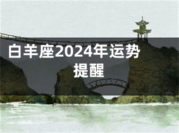 白羊座2024年运势提醒