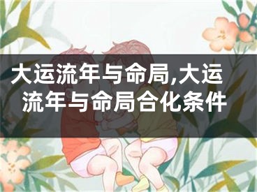 大运流年与命局,大运流年与命局合化条件
