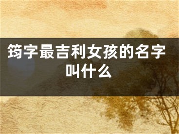 筠字最吉利女孩的名字叫什么